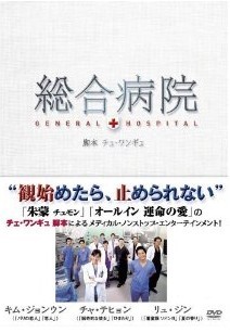 総合病院 DVD-BOX 1 2 [洋画ドラマ]