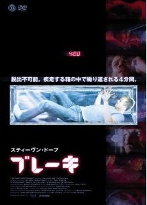 ブレーキ「洋画DVD/ミステリー・サスペンス」