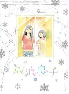 [Blu-ray] 放浪息子 6「邦画 DVD アニメ」