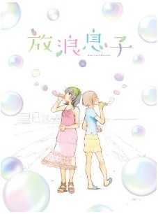 [Blu-ray] 放浪息子 4「邦画 DVD アニメ」