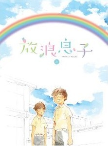 [Blu-ray] 放浪息子 3「邦画 DVD アニメ」