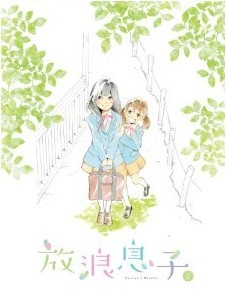 [Blu-ray] 放浪息子 2「邦画 DVD アニメ」