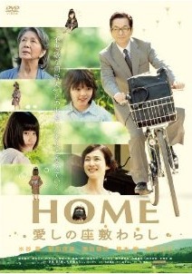 [DVD] HOME 愛しの座敷わらし「邦画 DVD ドラマ」