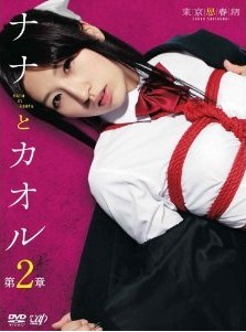 [DVD] ナナとカオル 第2章「邦画 DVD エロス」