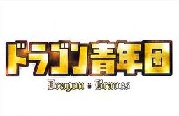 [DVD] ドラゴン青年団「日本ドラマ ホラー・ファンタジー」