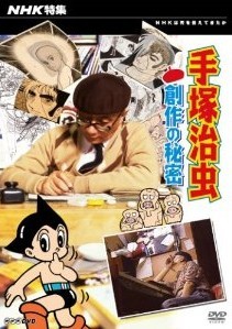 [DVD] NHK特集 手塚治虫