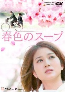 [DVD] 春色のスープ「邦画DVD 恋愛」
