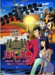 [DVD] ルパン三世「sweet lost night」~魔法のランプは悪夢の予感~
