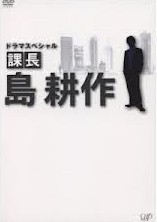 [DVD] 課長島耕作 2 香港の誘惑