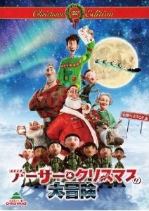 [DVD] アーサー・クリスマスの大冒険