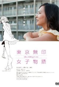 [DVD] 東京無印女子物語「邦画 DVD ドラマ」