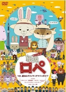 [DVD] 映画『紙兎ロぺ』 つか、夏休みラスイチってマジっすか!?「邦画 DVD アニメ」