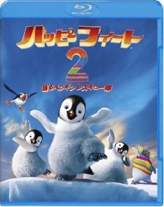 [3D&2D Blu-ray] ハッピー フィート2 踊るペンギンレスキュー隊