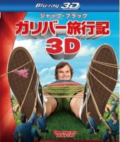 [3D&2D Blu-ray] ガリバー旅行記