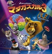 [DVD] マダガスカル 3