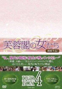 [DVD] 芙蓉閣の女たち~新妓生伝 DVD-BOX 4