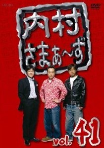 [DVD] 内村さまぁ~ず vol.41-vol.43