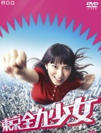 [DVD] 東京全力少女
