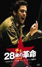 [Blu-ray] チェ 28歳の革命