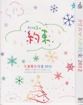 [DVD] クリスマスの約束 2012