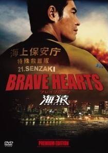 [DVD] BRAVE HEARTS 海猿