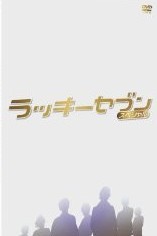 [DVD] ラッキーセブン スペシャル