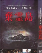 [DVD] 浅見光彦シリーズ第40弾『棄霊島』