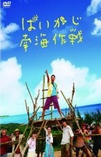 [DVD] ぱいかじ南海作戦
