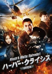 [DVD] ハーバー・クライシス<湾岸危機>Black & White Episode1