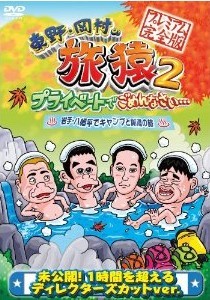 [DVD] 東野・岡村の旅猿2 プライベートでごめんなさい… 岩手・八幡平でキャンプと秘湯の旅