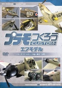 [DVD] プラモつくろうCUSTOM エアモデル ~大空の覇者・零戦vsカーチスP40B~