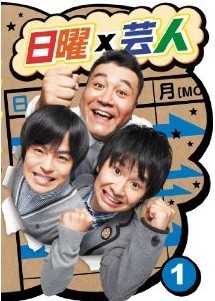 [DVD] 日曜×芸人 VOL.1-VOL.3
