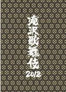 [DVD] 滝沢歌舞伎2012