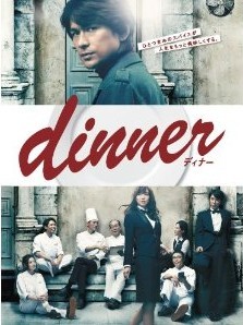 [DVD] dinner