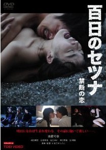 [DVD] 百日のセツナ 禁断の恋