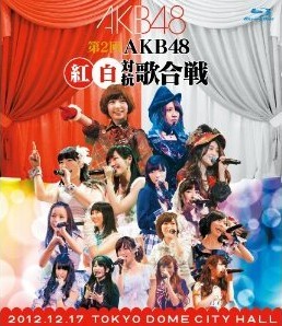 [Blu-ray] 第2回 AKB48 紅白対抗歌合戦