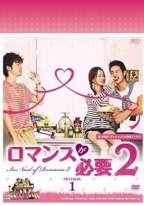 [DVD] ロマンスが必要2 DVD-BOX 1+2