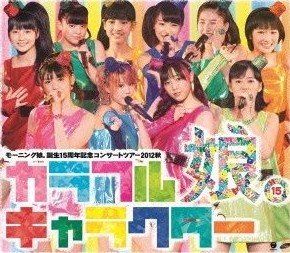 [Blu-ray] モーニング娘。誕生15周年記念コンサートツアー2012秋 ~カラフルキャラクター~