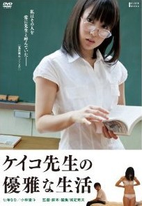 [DVD] ケイコ先生の優雅な生活