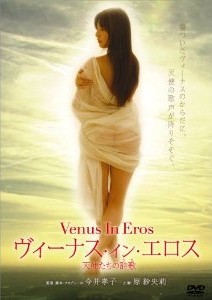 [DVD] ヴィーナス・イン・エロス 天使たちの詩歌