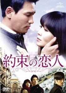 [DVD] 約束の恋人 DVD-SET 1+2