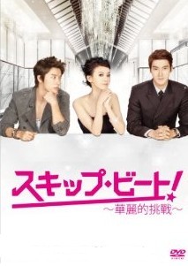 [DVD] スキップ・ビート! ~華麗的挑戦~ DVD-BOX 1+2