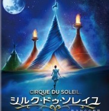 [DVD] シルク・ドゥ・ソレイユ 彼方からの物語