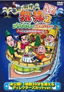 [DVD] 東野・岡村の旅猿2 プライベートでごめんなさい… 琵琶湖で船上クリスマスパーティーの旅