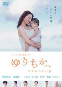 [DVD] メ~テレ50周年特別ドラマ ゆりちかへ ママからの伝言