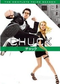 [DVD] CHUCK / チャック シーズン 3