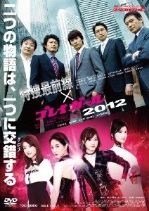 [DVD] 特捜最前線×プレイガール2012
