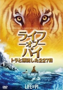 [DVD] ライフ・オブ・パイ/トラと漂流した227日