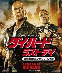 [Blu-ray] ダイ・ハード / ラスト・デイ