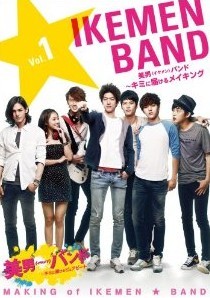 [DVD] 美男< イケメン> バンド~キミに届けるメイキング Vol.1+2